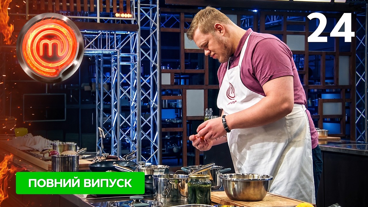 МастерШеф 17 сезон. Випуск 24 від 24.05.2026