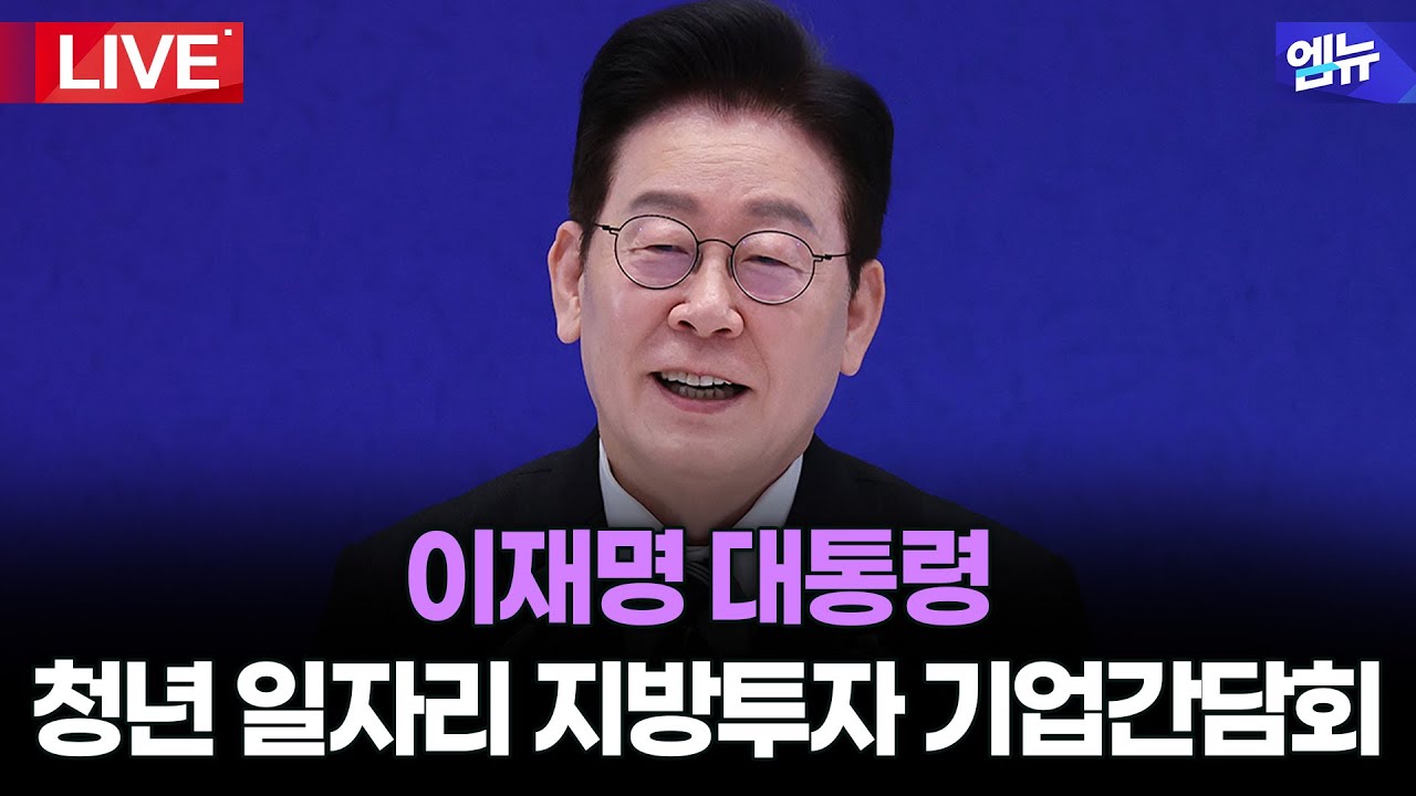 '이재용·정의선·구광모 참석' 이재명 대통령 청년 일자리와 지방투자 확대를 위한 기업간담회  l 26년 2월 4일 MBC경남
