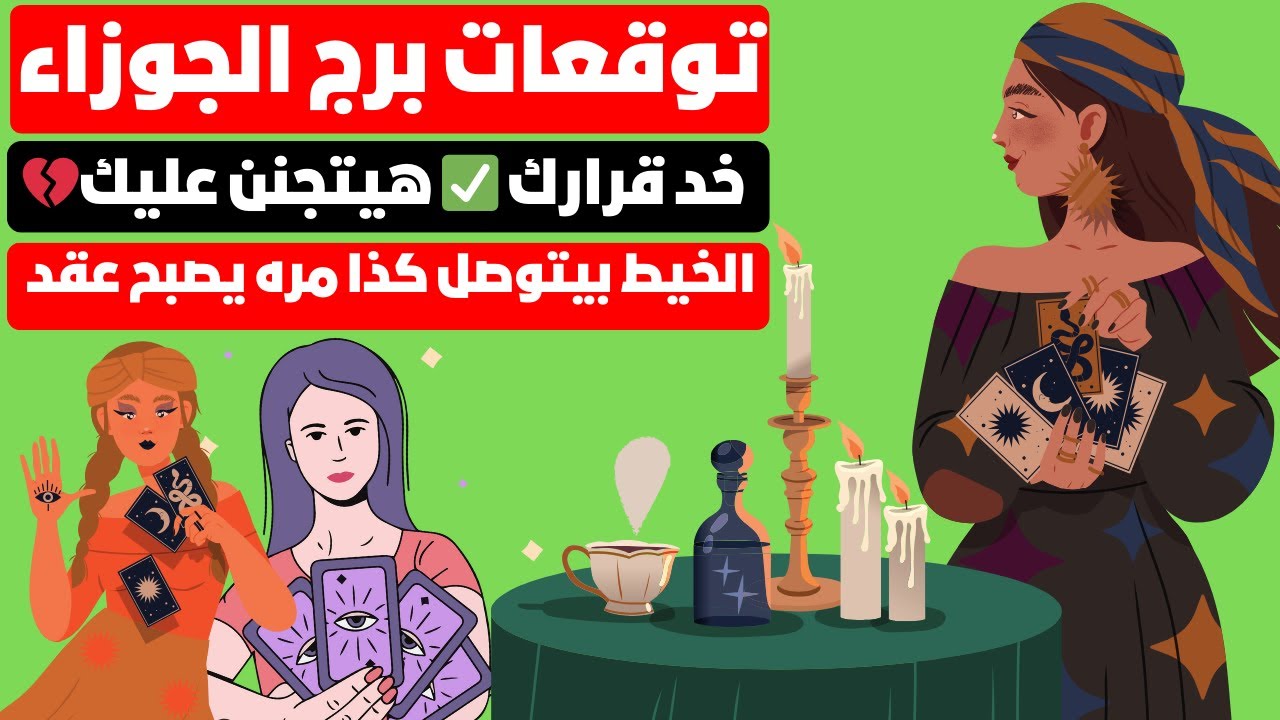 توقعات برج الجوزاء ♊ مارس💰مفجأه عن الحبيب🗝️الخيط بيتوصل كذا مره يصبح عقد 👁️خد قرارك ✅ هيتجنن عليك💔
