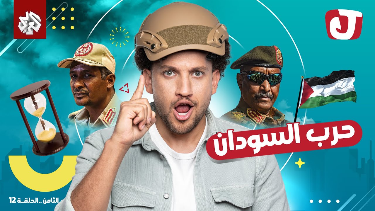 🥷🏻 جو شو │ رسالة هامة من الجيش السوداني إلى ميليشيات حميدتي