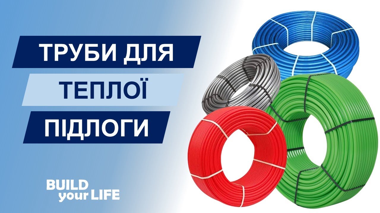 Труби для теплої підлоги