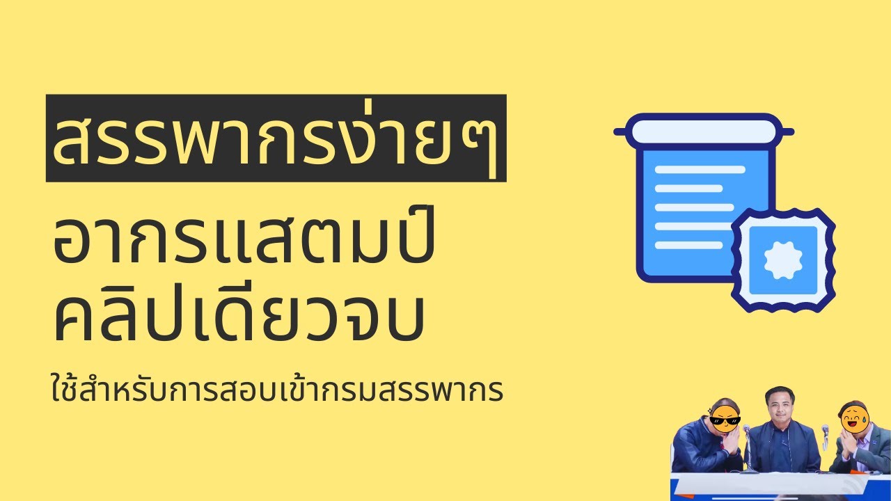 ความรู้ความเข้าใจเกี่ยวกับประมวลรัษฎากร : อากรแสตมป์ #สรรพากร