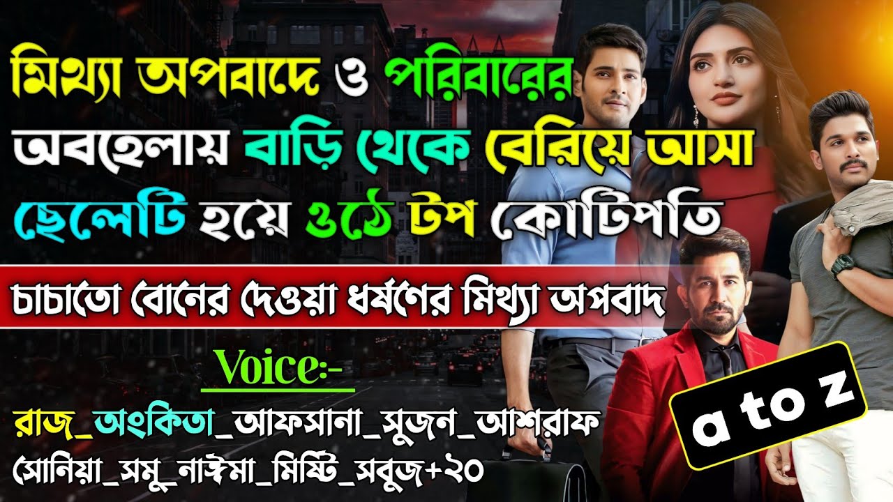 মিথ্যা অপবাদে ও পরিবারের অবহেলায় বাড়ি থেকে বেরিয়ে আসা ছেলেটি যখন হয়ে ওঠে টপ কোটিপতি | A to Z |