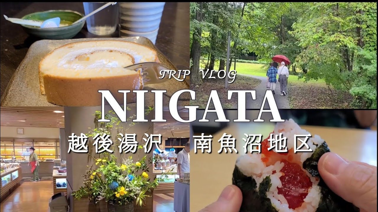 新潟県米どころの旅/湯沢グランドホテル/魚沼の里