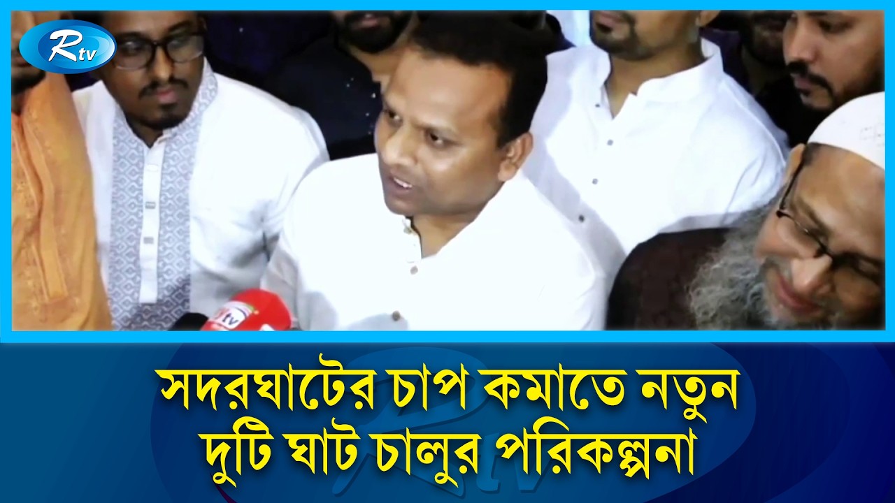 সদরঘাটের চাপ কমাতে নতুন দুটি ঘাট চালুর পরিকল্পনা | Rtv News