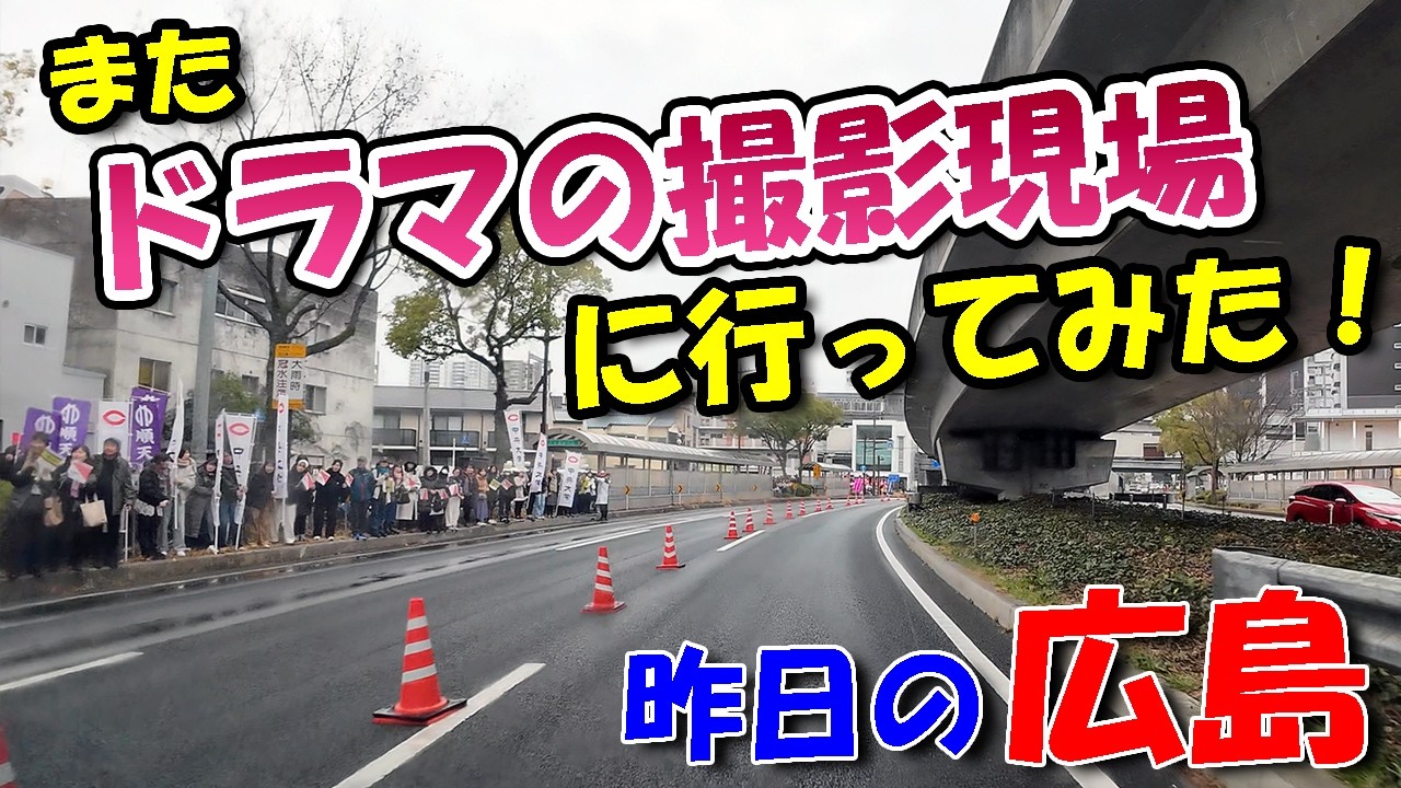 またドラマの撮影の撮影現場に行ってみた！俺たちの箱根駅伝【 昨日の広島 】 2026/02/27 (金)