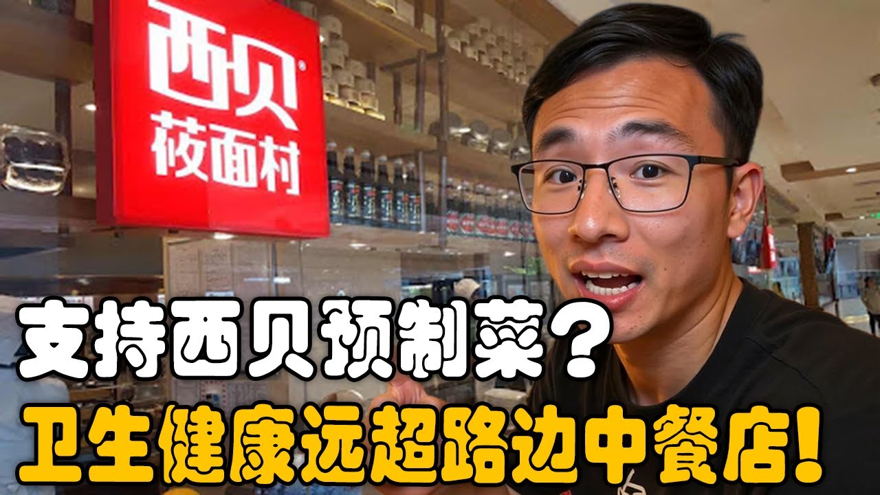 支持西贝？吃中餐就去西贝！西贝的预制菜卫生标准远超普通中餐店！户晨风