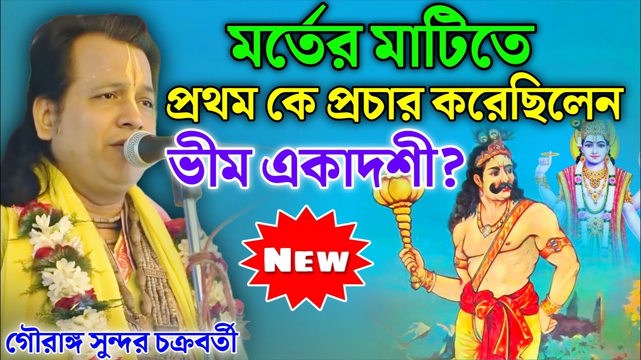 মর্ত্যের মাটিতে প্রথম কে প্রচার করেছিলেন ভীম একাদশী ? Gouranga Sundar Chakraborty | গৌরাঙ্গ সুন্দর