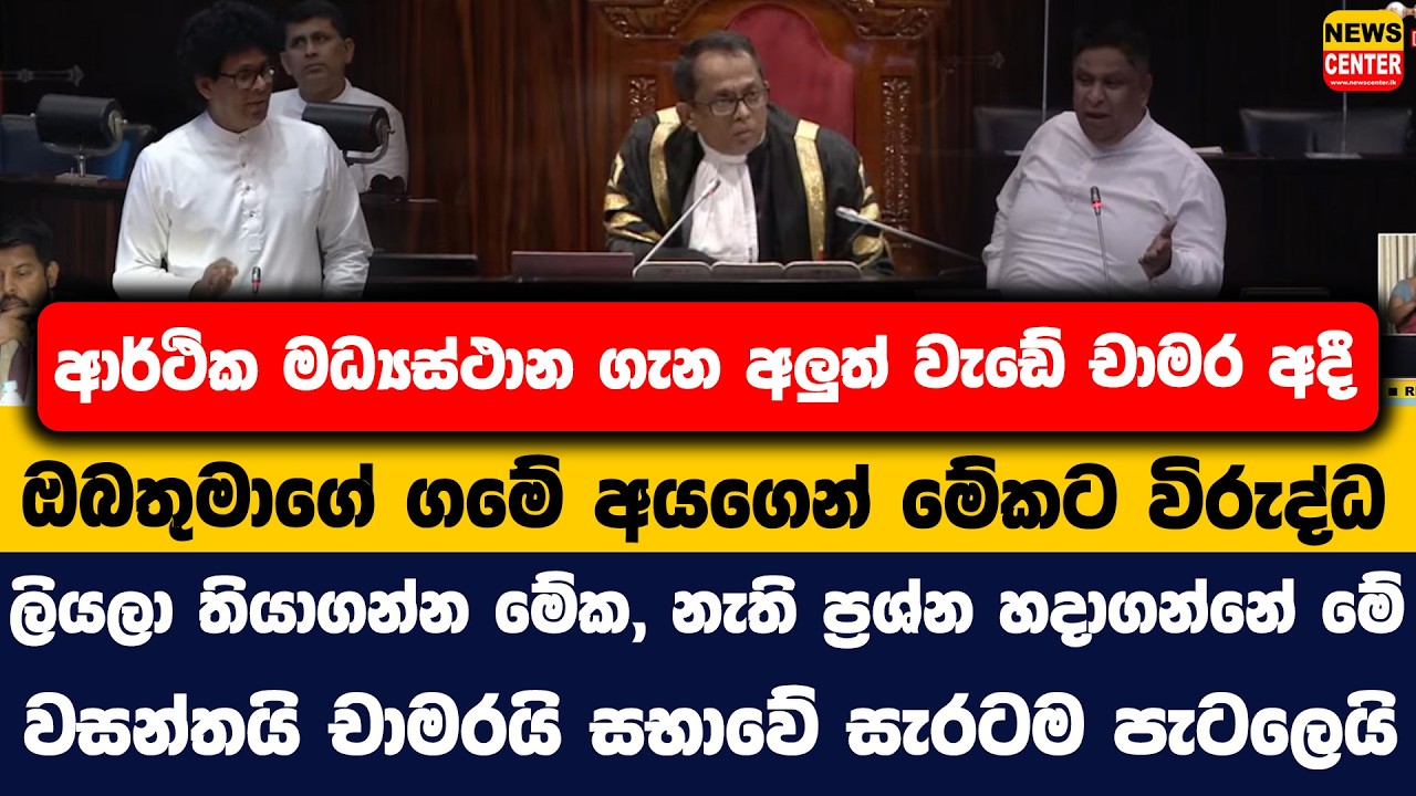 ආර්ථික මධ්‍යස්ථාන ගැන අලුත් වැඩේ චාමර අදී | ඔබතුමාගේ ගමේ අයගෙන් මේකට විරුද්ධ | ලියලා තියාගන්න මේක