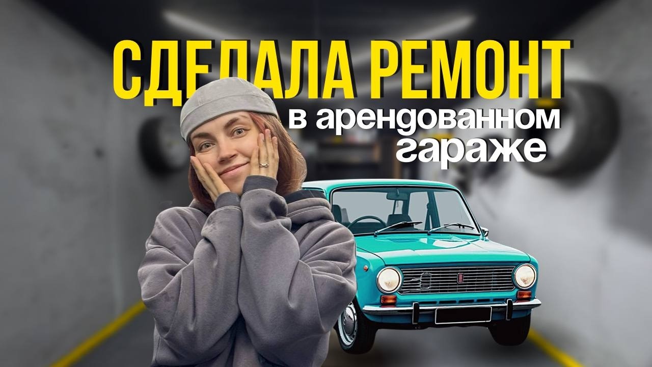 Сделала ремонт в арендованном гараже за 17 000₽ - теперь не хочу отсюда уезжать!