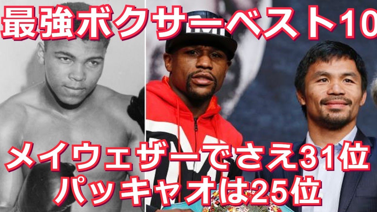 【歴代最強ボクサー】ボクシング史上最も強かったボクサーベスト10