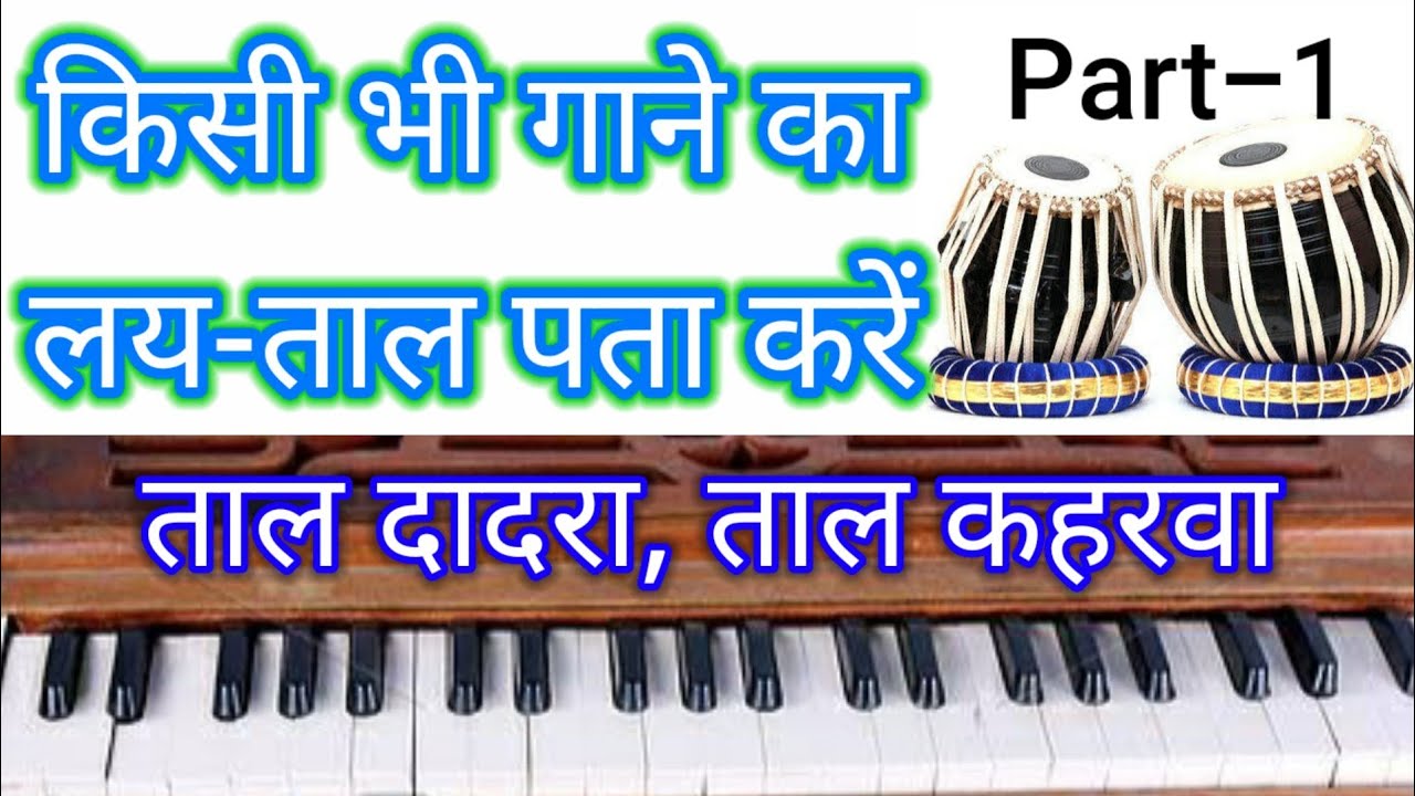 किसी भी गाने का लय-ताल कैसे पता करें//How to find Rhythm of any song/@HarmoniumGuru@RhythmBoyz