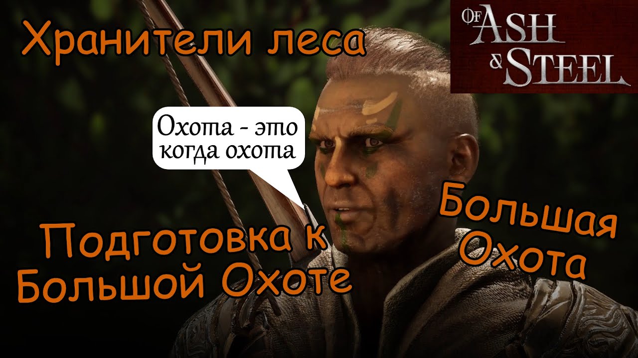 Подготовка к Большой Охоте Большая Охота Норайр of Ash and Steel
