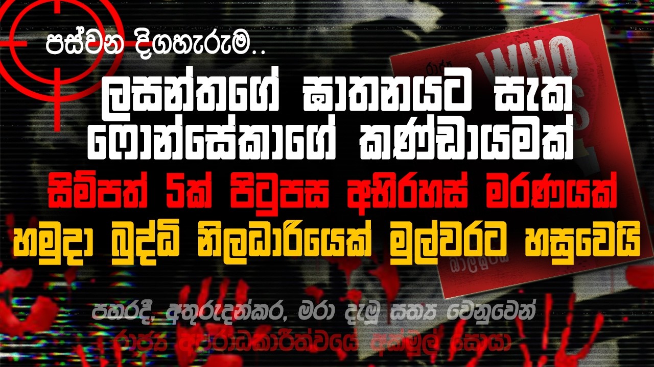 🚩ලසන්තගේ ඝාතනයට සැක ෆොන්සේකාගේ කණ්ඩායමක් අත්අඩංගුවට | තවත් අභිරහස් මරණයක් | 005 | @MeeMassooTV