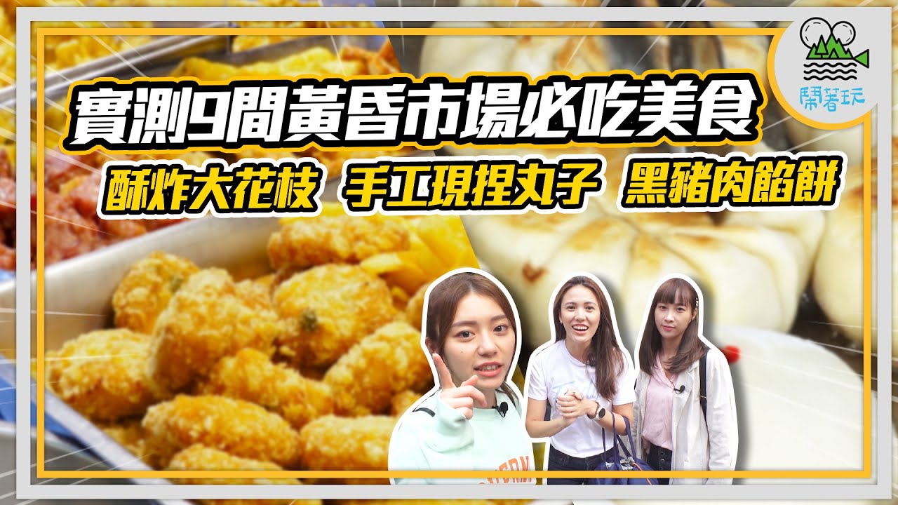 真心話實測黃昏市場美食｜滿分通過市場傳說黑豬肉餡餅｜酥炸大花枝脆皮烤鴨純正宗韓式泡菜【鬧著玩228】