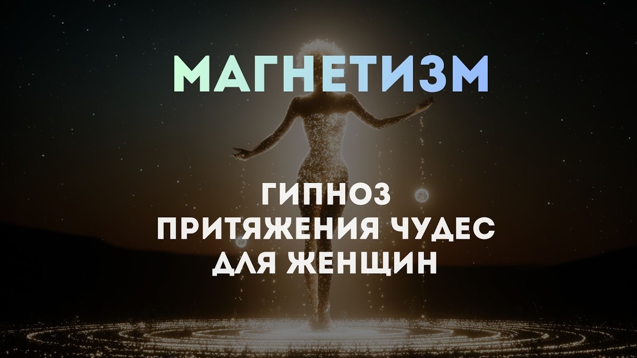 МАГНЕТИЗМ: притяжение чудес | Гипноз для женщин