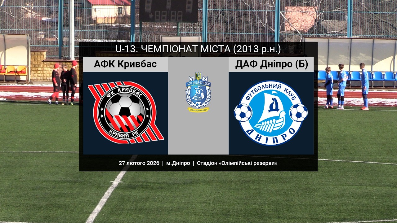 U-13. АФК Кривбас — ДАФ Дніпро (Б) 27-02-2026