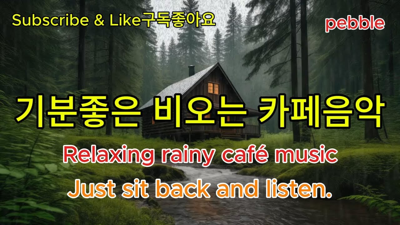 비오는밤“Cozy coffee shop vibes with soft pop songs.”