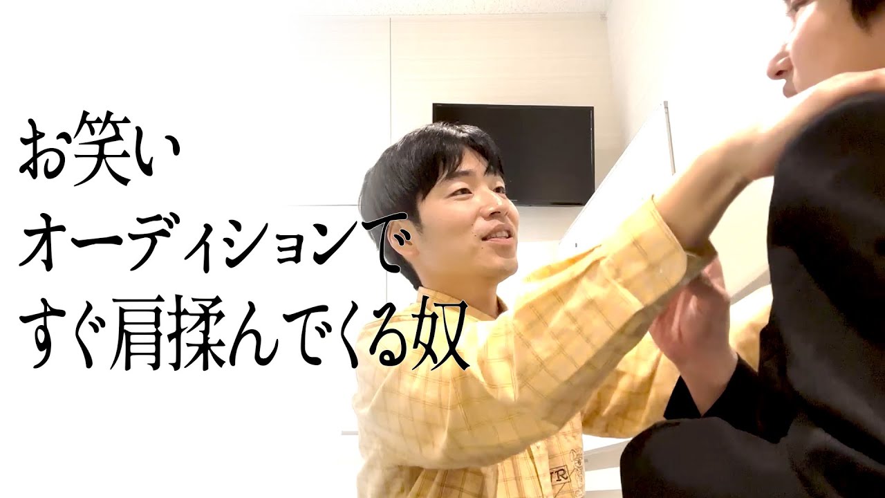 お笑いオーディションですぐ肩揉んでくる奴