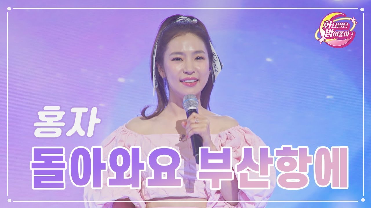 【클린버전】 홍자 - 돌아와요 부산항에 ❤화요일은 밤이 좋아 73화 ❤ TV CHOSUN 230627 방송