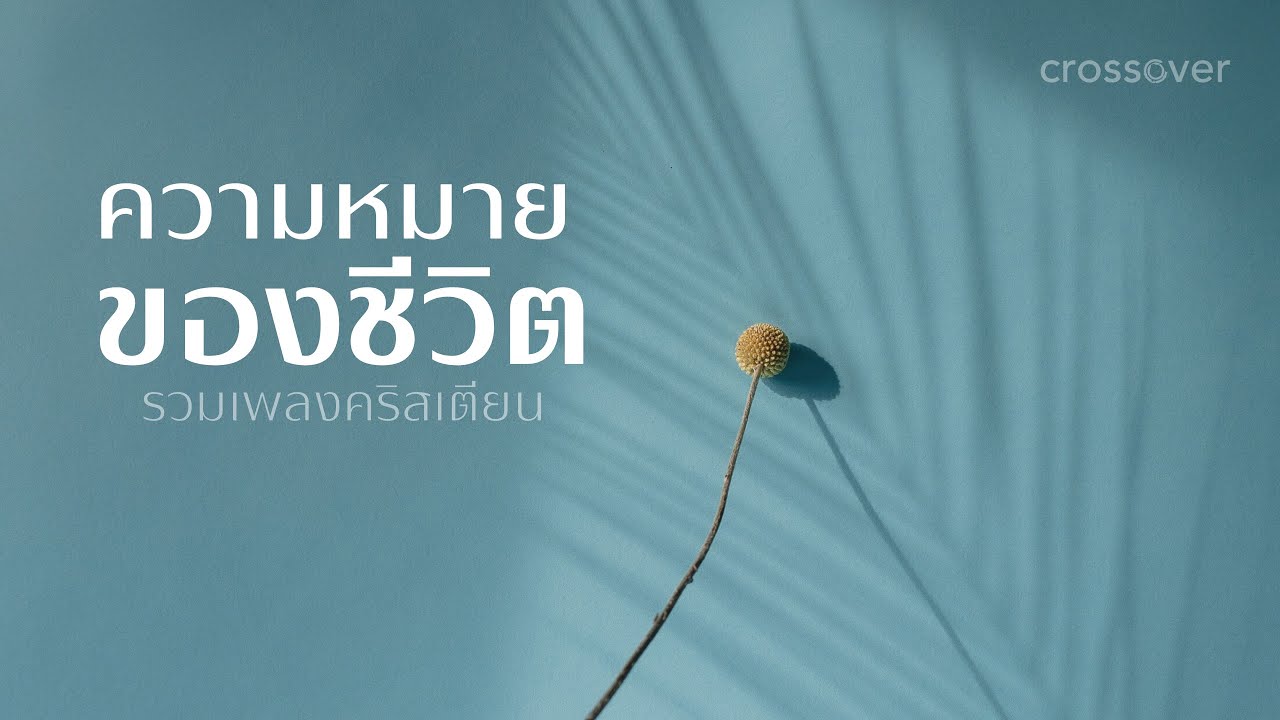 รวมเพลงคริสเตียน - ความหมายของชีวิต [Official Audio]