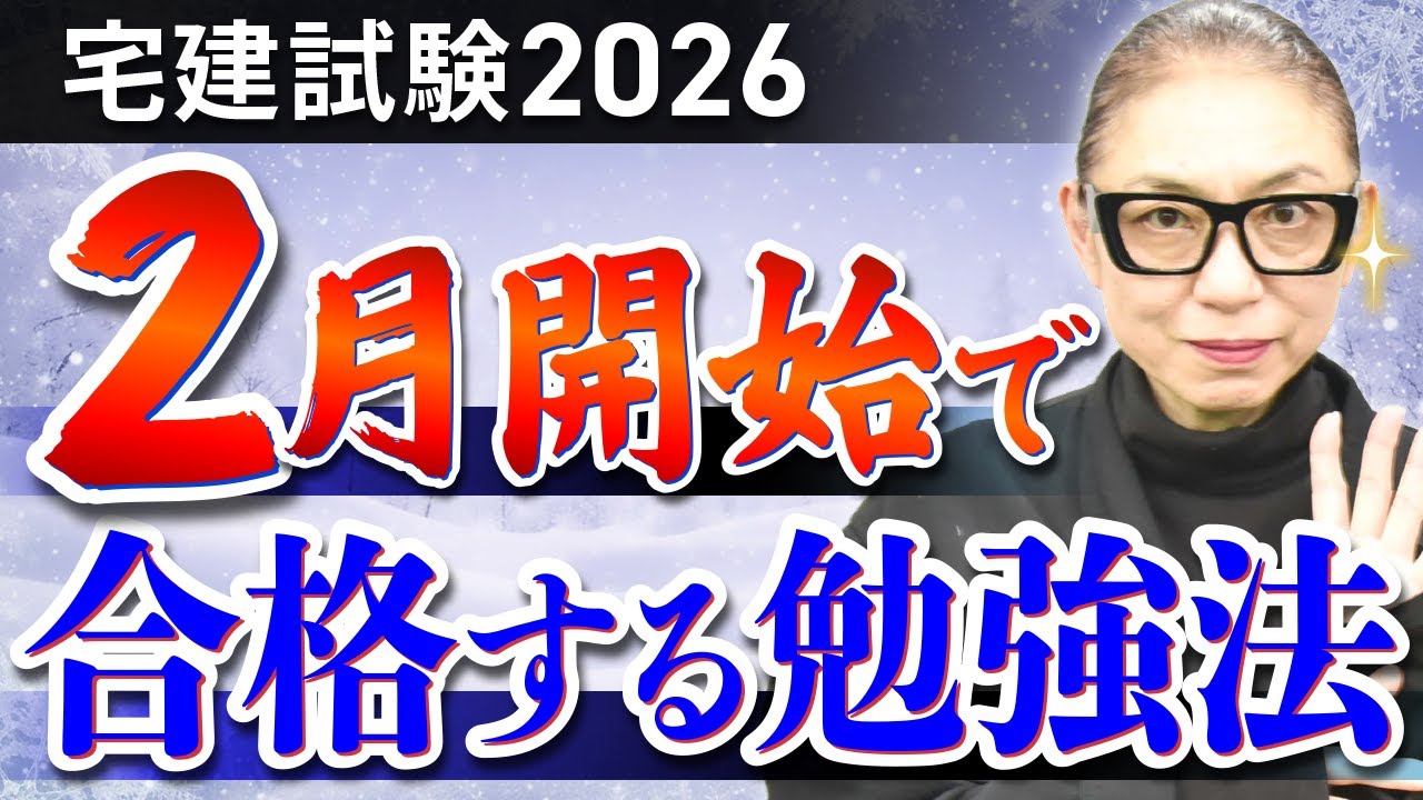 【宅建試験2026】2月からの勉強スケジュールと合格するための学習のコツを徹底解説！