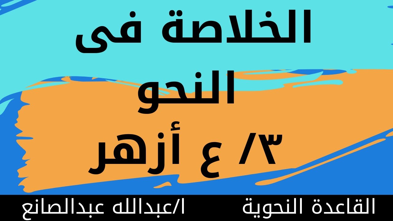 خلاصة النحو للصف الثالث الإعدادى أزهر الترم الأول 2022