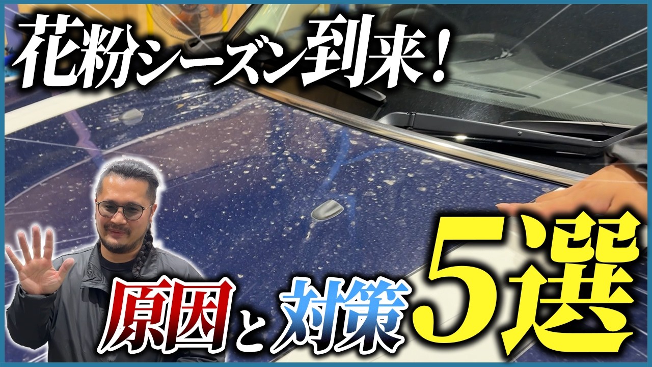 【花粉対策しないとどうなる？】2026年版 花粉対策の教科書【車の花粉・花粉ジミ・黄砂対策】