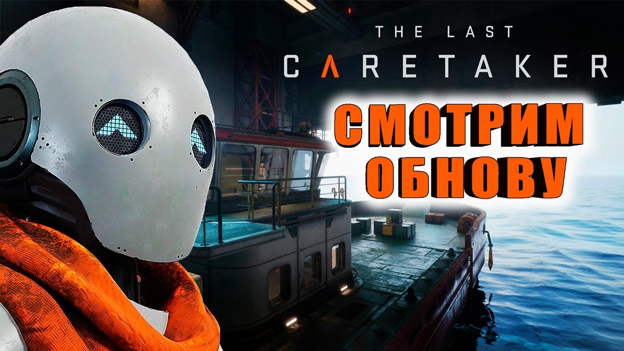 ВЫШЕЛ АПДЕЙТ! ➤   ИДЕМ СМОТРЕТЬ, ЧТО НОВОГО ➤  The Last Caretaker#9