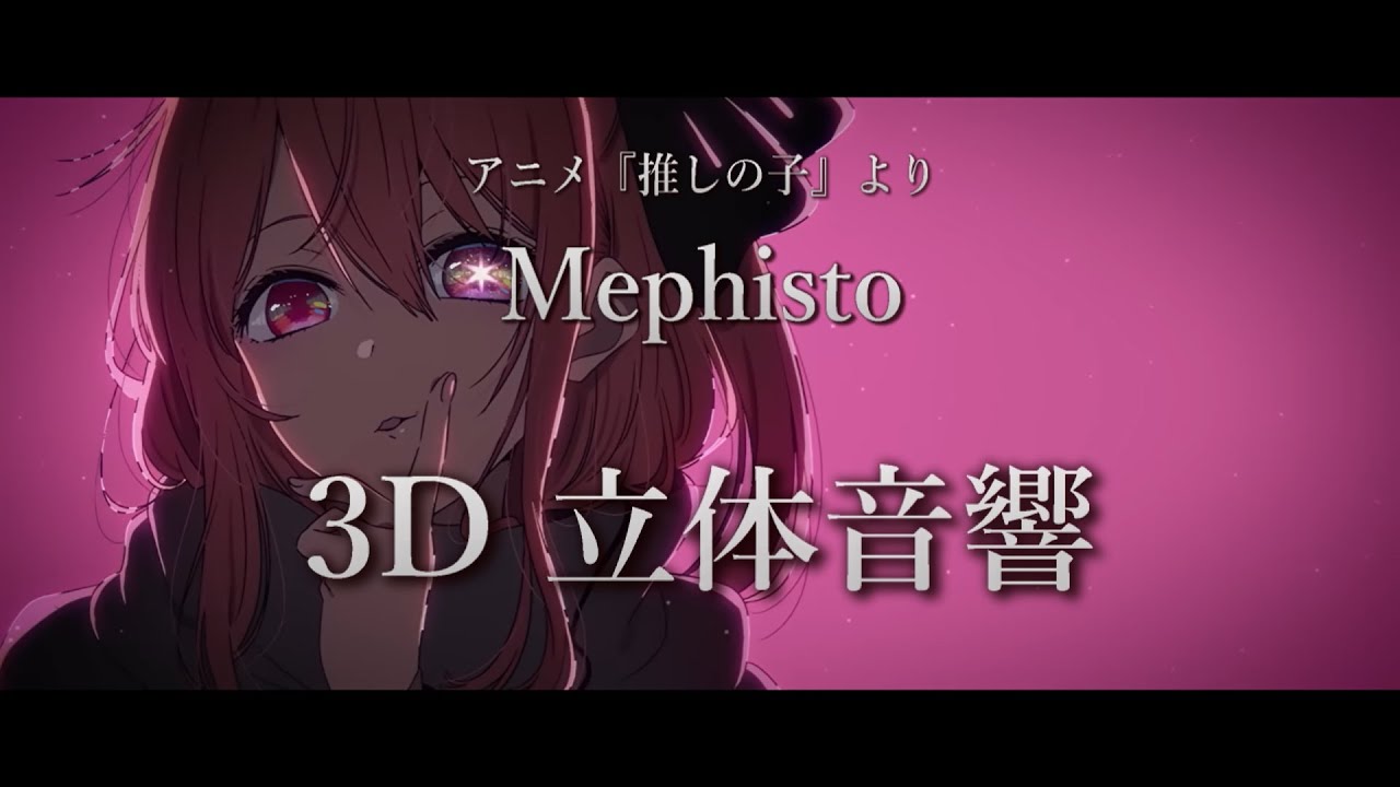 【3D 立体音響】メフィスト/ 女王蜂　アニメ『推しの子』より　#歌詞動画