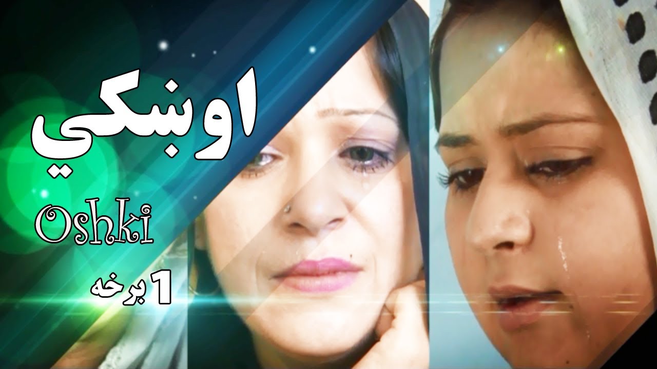 Oshki Pashto Drama Series Part 1 / Kandahar Afghanistan/ اوښکی پښتو ډرامه سریال، ۱ برخه