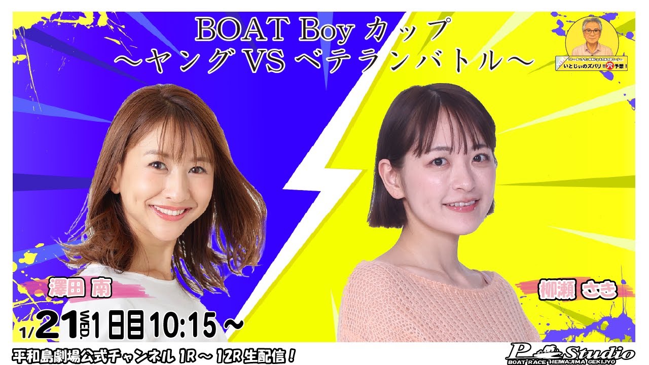 ボートレース平和島 | ライブ | BOATBoyカップ～ヤングVSベテランバトル～ | 平和島劇場 | P-Studio 1月21日 1日目