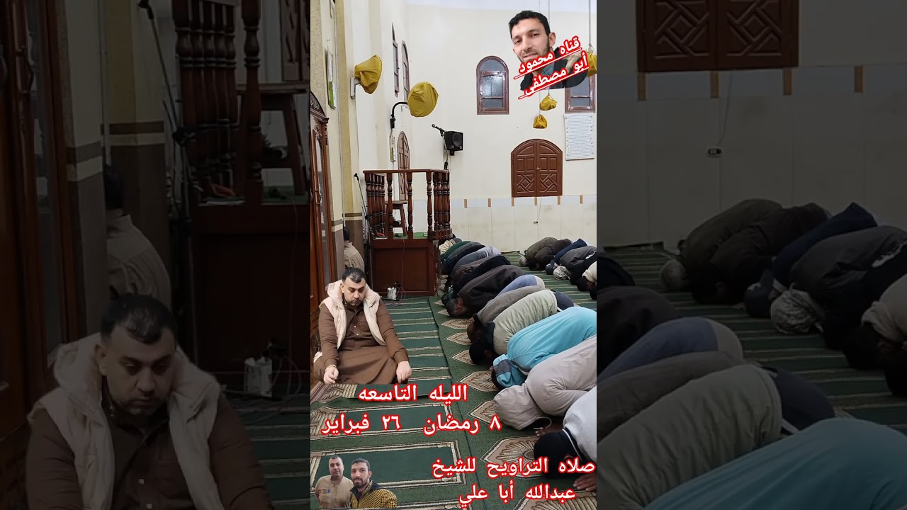 صلاه التراويح للشيخ عبدالله علي سليمان من مسجد ابو فاضل من الليله التاسعه من رمضان ٨ رمضان ٢٦فبراير 