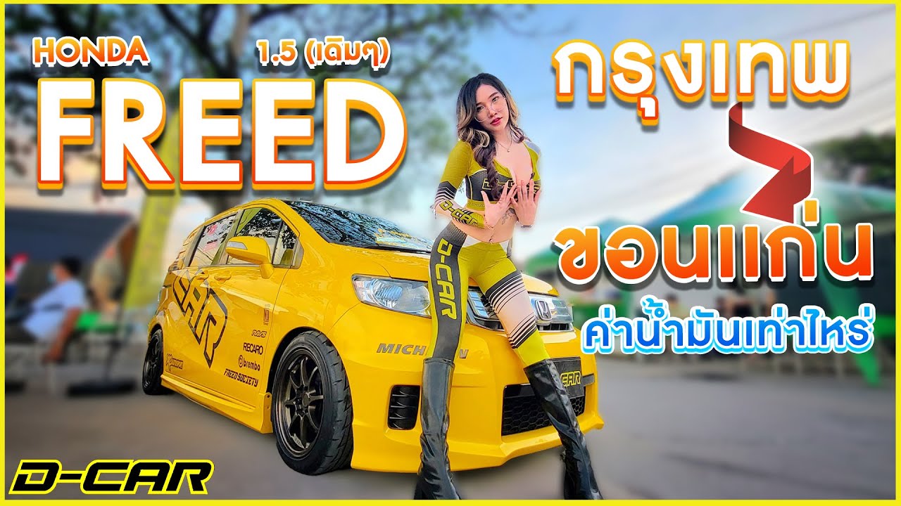 Honda Freed กรุงเทพฯไปขอนแก่น หมดค่าน้ำมันไปเท่าไหร่!! พังกลางทาง!