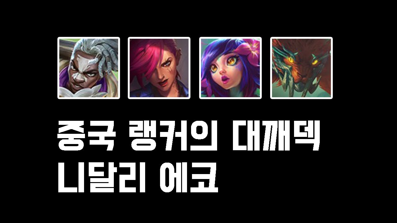 무언가 아쉬운 에코 이 덱으로 완성합니다 [롤체 니달리 에코 덱 공략]