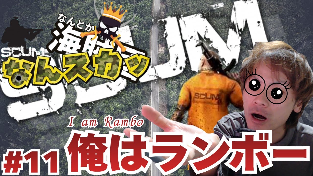 【SCUM】　なんスカッ　【スカム】