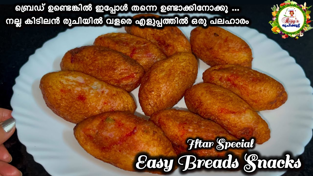 ഇഫ്താറിന് എളുപ്പത്തിൽ ഒരു പലഹാരം ഉണ്ടാക്കിയാലോ, അതും നല്ല കിടിലൻ രുചിയിൽ | Iftar Special Bread Snack