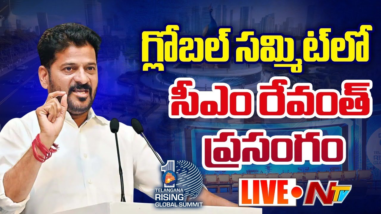 CM Revanth Reddy LIVE : Telangana Rising Global Summit 2025 LIVE UPDATES | NTV