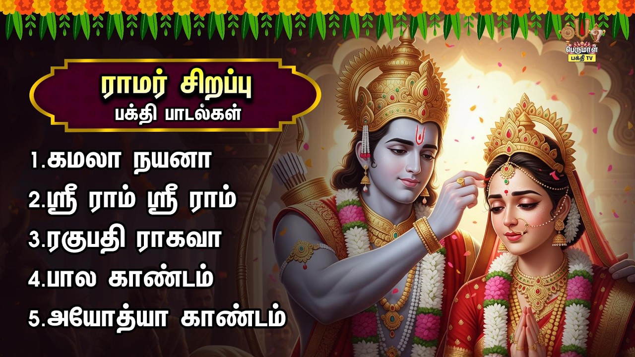 Tuesday Special Ayodhaya Ramar Tamil Bakthi Padalgal | Krishna Rama Govindha
