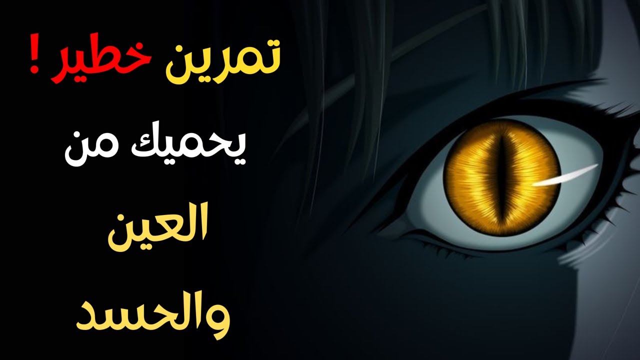 تمارين قوية تحمي بها نفسك من طاقة الحسد والعين والسحر؟