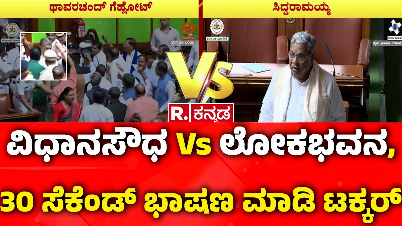 Governor Vs Karnataka Government : ವಿಧಾನಸೌಧ Vs ಲೋಕಭವನ, 30 ಸೆಕೆಂಡ್​ ಭಾಷಣ ಮಾಡಿ ಟಕ್ಕರ್ | Session Clash