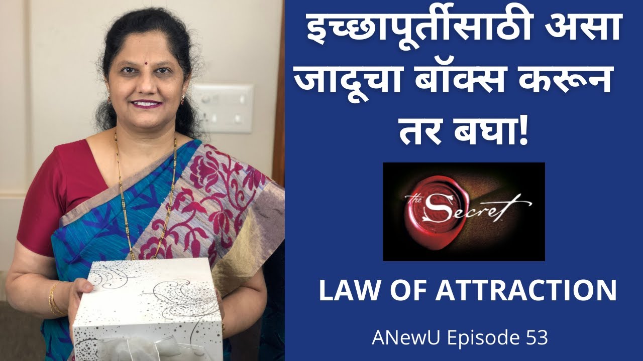 इच्छापूर्तीसाठी असा जादूचा बॉक्स करून  तर बघा! Magical Creation Box Technique (मराठी)