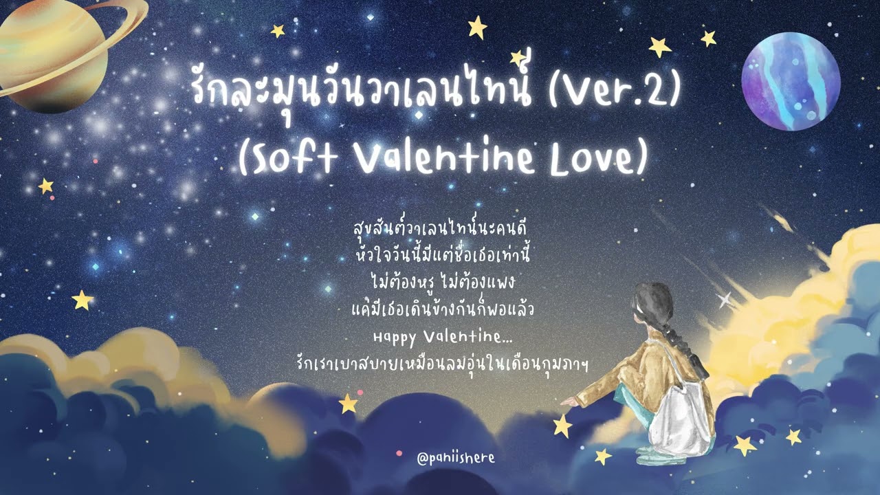 เพลง รักละมุนวันวาเลนไทน์ Soft Valentine Love Ver 2