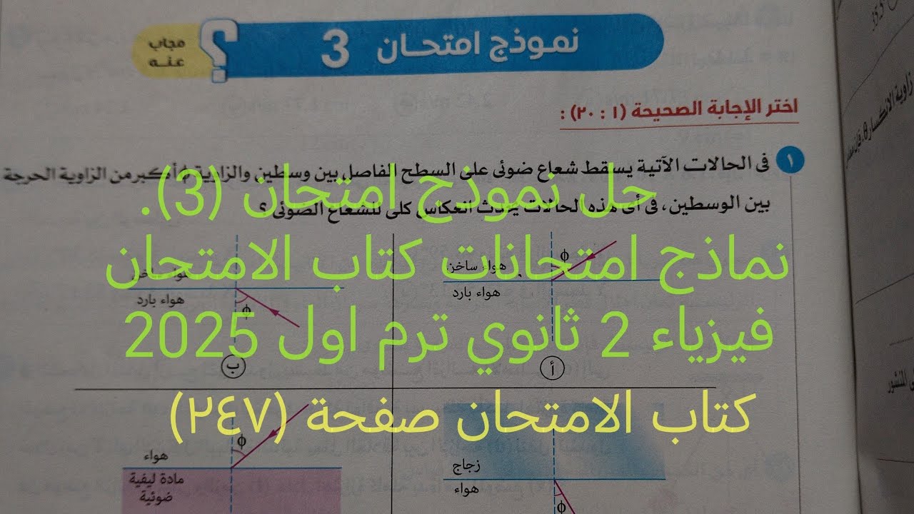 حل نموذج امتحان (3)نماذج امتحانات فيزياء تانية ثانوي ترم اول 2025 كتاب الامتحان صفحة ٢٤٧
