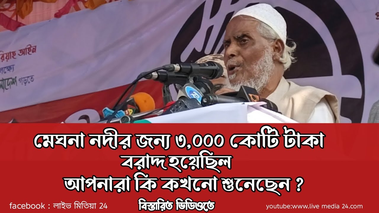 মেঘনা নদীর জন্য ৩,০০০ হাজার কোটি টাকার বরাদ্দ হয়েছিল | আপনারা কি কখনো শুনেছেন | Khaled Shaifullah | 