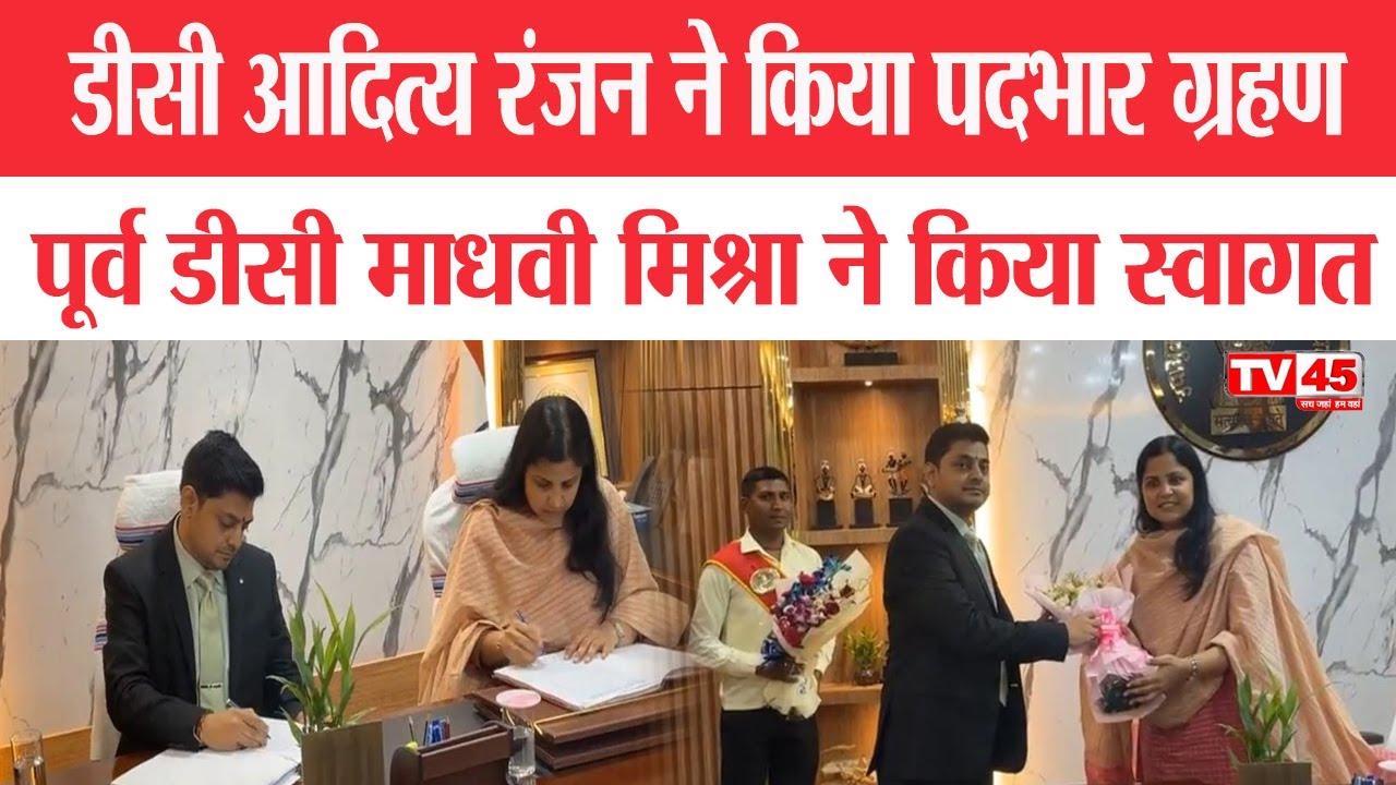 Dhanbad DC आदित्य रंजन ने किया पदभार ग्रहण, पूर्व उपायुक्त माधवी मिश्रा ने बुके देकर किया स्वागत