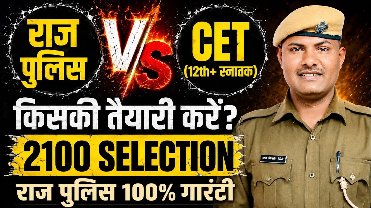 Rajasthan Police or CET: Which one should you prepare for? || 2100 Selections with 100% guarantee...