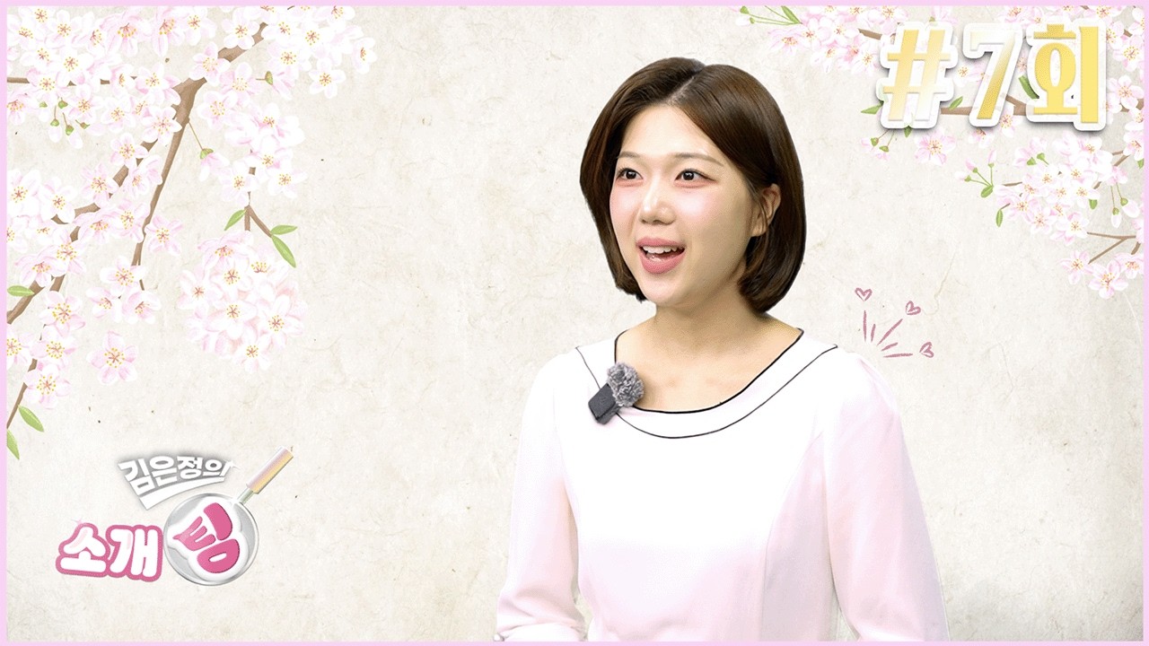 [김은정의 소개팅💕] 일곱 번째 소개팅 - EP.7 향긋한 봄을 비비다!   #소개팅 #리뷰 #ccs충북방송