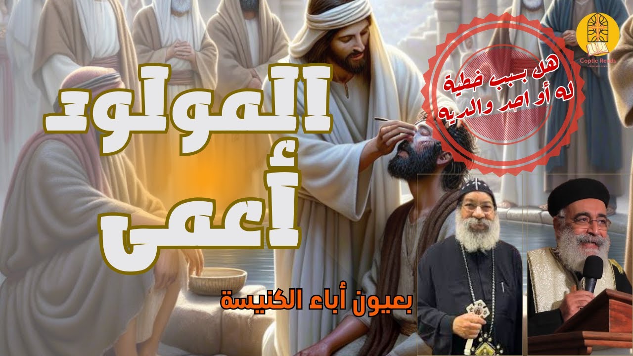 معجزة المولود أعمى بزاوية جديدة – كلام عميق من أبونا بولس جورج والأنبا رافائيل