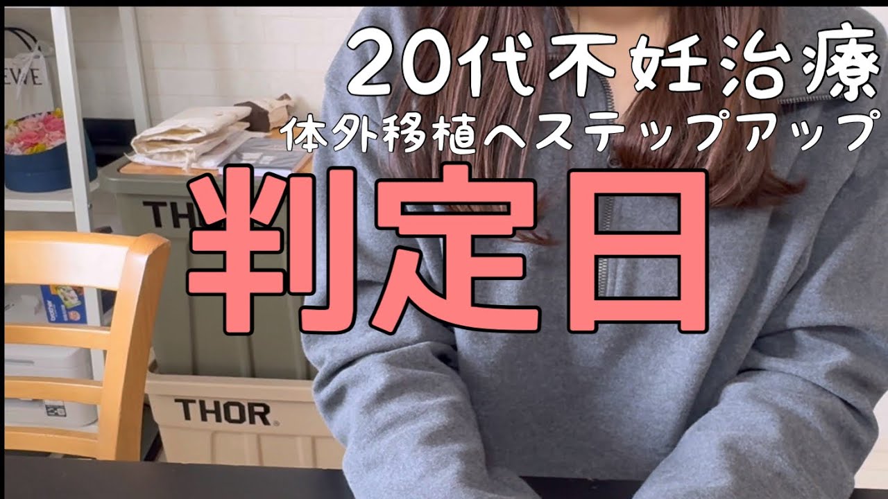 【移植①判定日】判定日まで無症状の私。期待しないで臨んだ判定日の結果は、、、、#不妊治療#体外受精 #20代不妊治療 #判定日